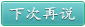下次再说